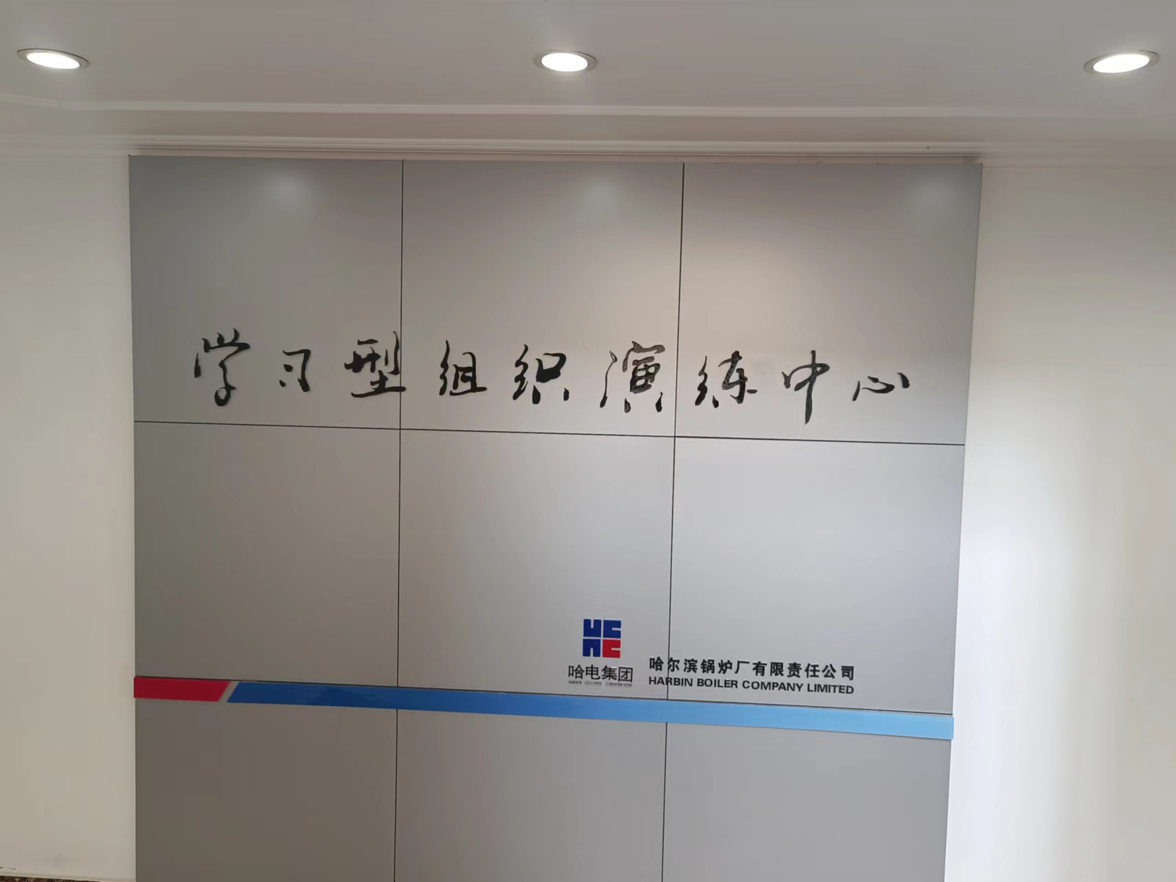 07学习型组织演练中心
